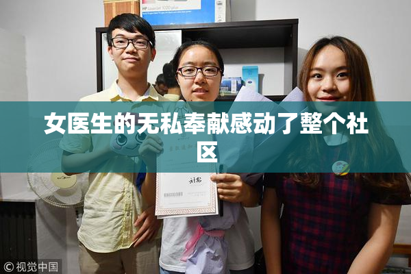 女医生的无私奉献感动了整个社区
