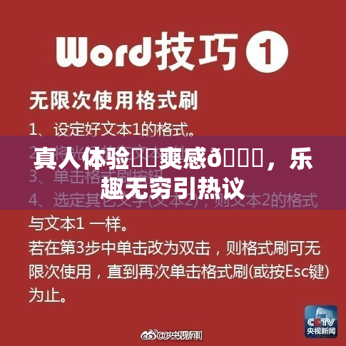 真人体验❌‌爽感🔞，乐趣无穷引热议