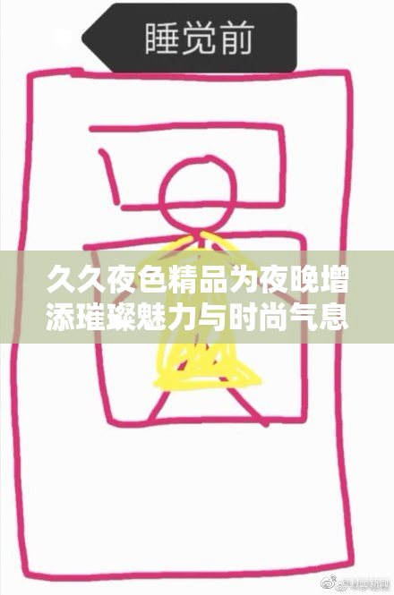 久久夜色精品为夜晚增添璀璨魅力与时尚气息