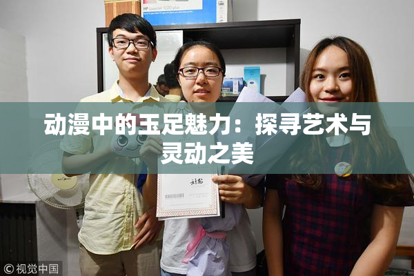 动漫中的玉足魅力：探寻艺术与灵动之美