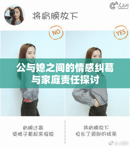 公与媳之间的情感纠葛与家庭责任探讨