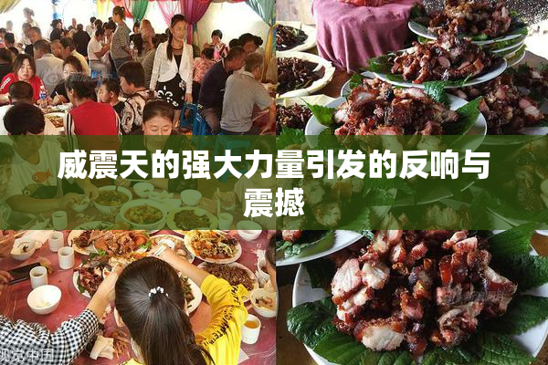 威震天的强大力量引发的反响与震撼