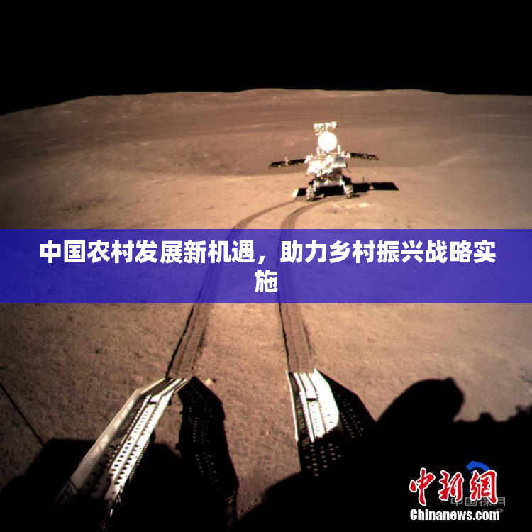 中国农村发展新机遇，助力乡村振兴战略实施