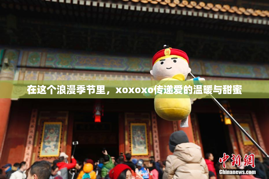 在这个浪漫季节里，xoxoxo传递爱的温暖与甜蜜
