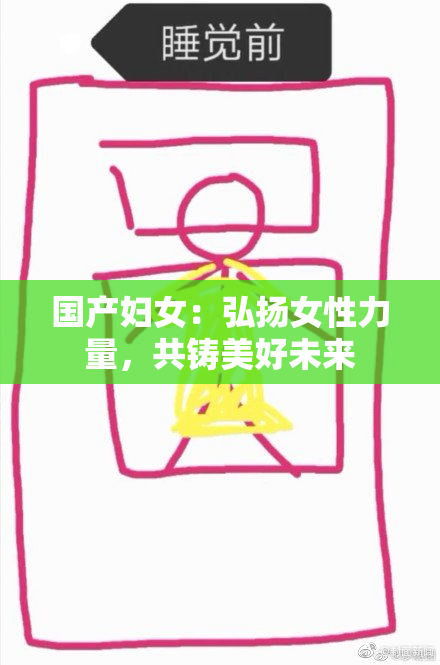 国产妇女：弘扬女性力量，共铸美好未来