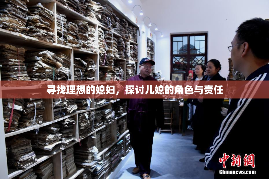 寻找理想的媳妇，探讨儿媳的角色与责任