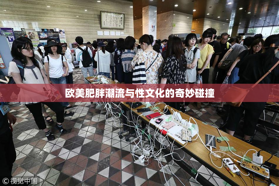 欧美肥胖潮流与性文化的奇妙碰撞