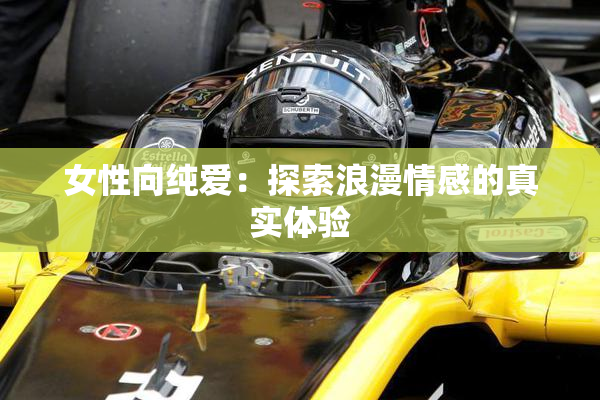 女性向纯爱：探索浪漫情感的真实体验