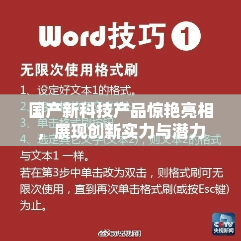 国产新科技产品惊艳亮相，展现创新实力与潜力