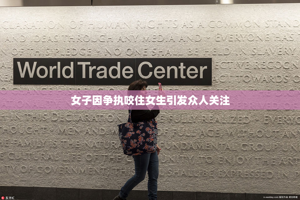女子因争执咬住女生引发众人关注