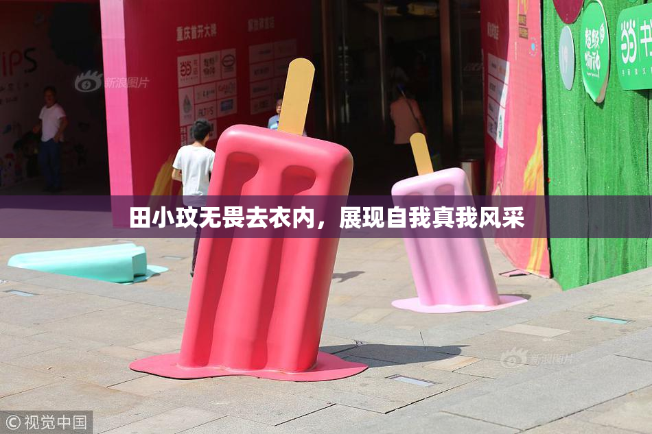田小玟无畏去衣内，展现自我真我风采