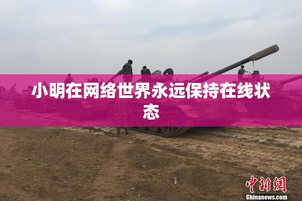 小明在网络世界永远保持在线状态