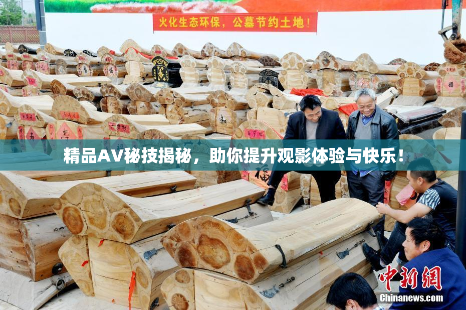 精品AV秘技揭秘，助你提升观影体验与快乐！