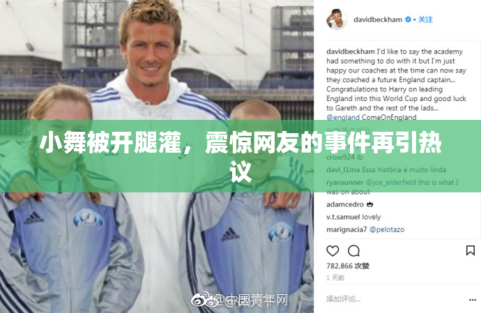 小舞被开腿灌，震惊网友的事件再引热议