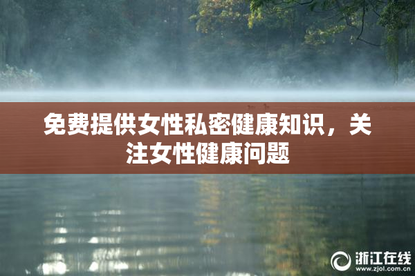 免费提供女性私密健康知识，关注女性健康问题