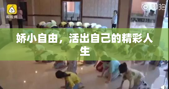 娇小自由，活出自己的精彩人生