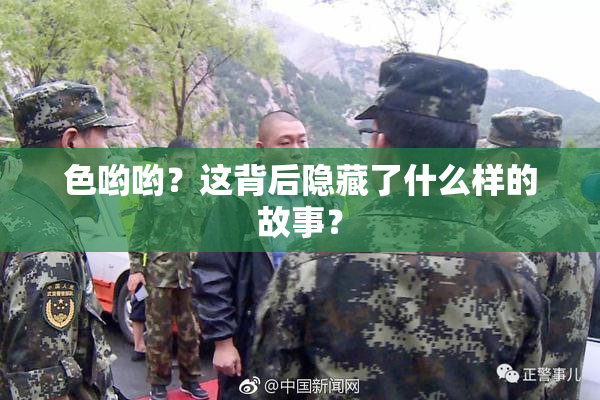 色哟哟？这背后隐藏了什么样的故事？