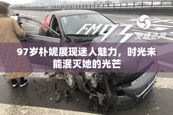 97岁朴妮展现迷人魅力，时光未能泯灭她的光芒
