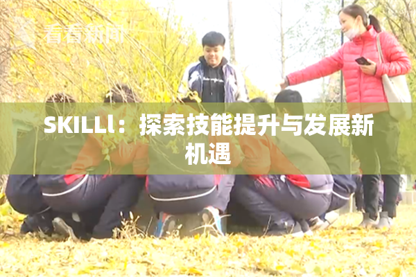 SKILLl：探索技能提升与发展新机遇
