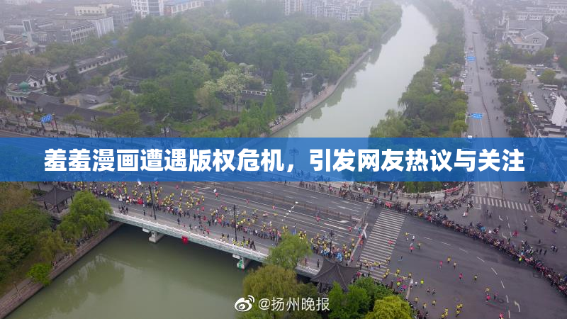 羞羞漫画遭遇版权危机，引发网友热议与关注