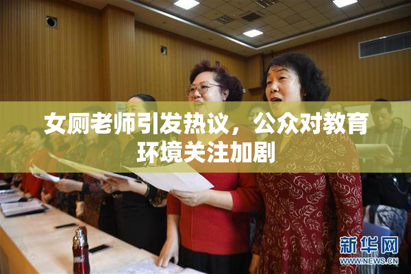 女厕老师引发热议，公众对教育环境关注加剧