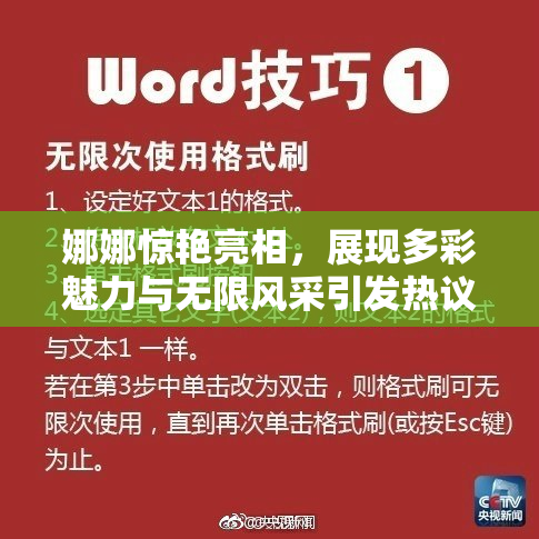 娜娜惊艳亮相，展现多彩魅力与无限风采引发热议