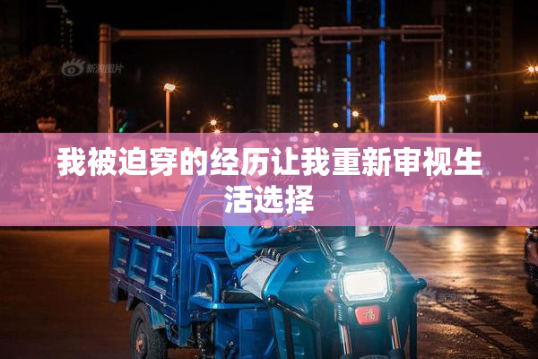 我被迫穿的经历让我重新审视生活选择