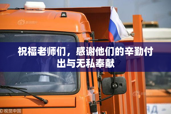 祝福老师们，感谢他们的辛勤付出与无私奉献