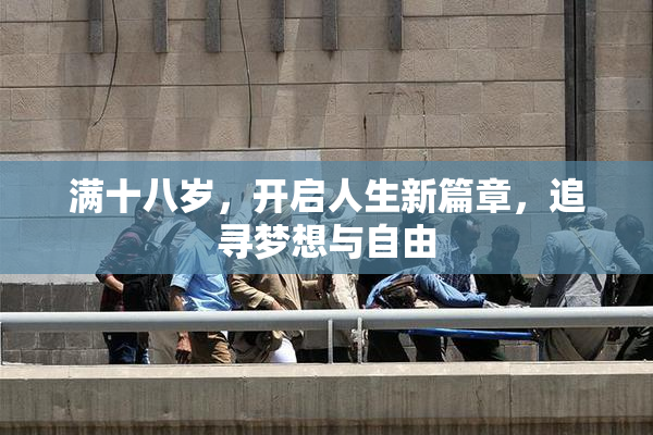 满十八岁，开启人生新篇章，追寻梦想与自由