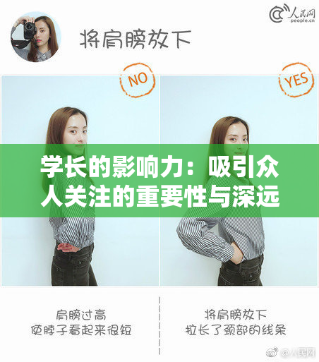 学长的影响力：吸引众人关注的重要性与深远意义