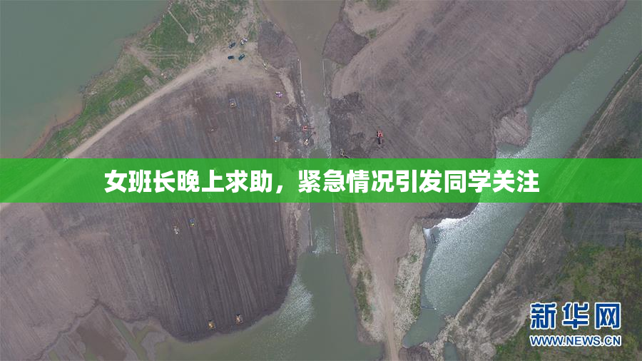 女班长晚上求助，紧急情况引发同学关注