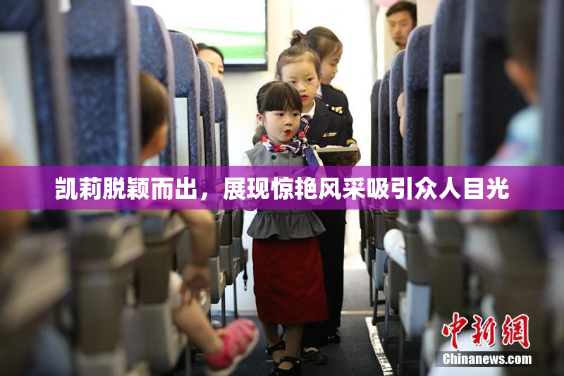 凯莉脱颖而出，展现惊艳风采吸引众人目光