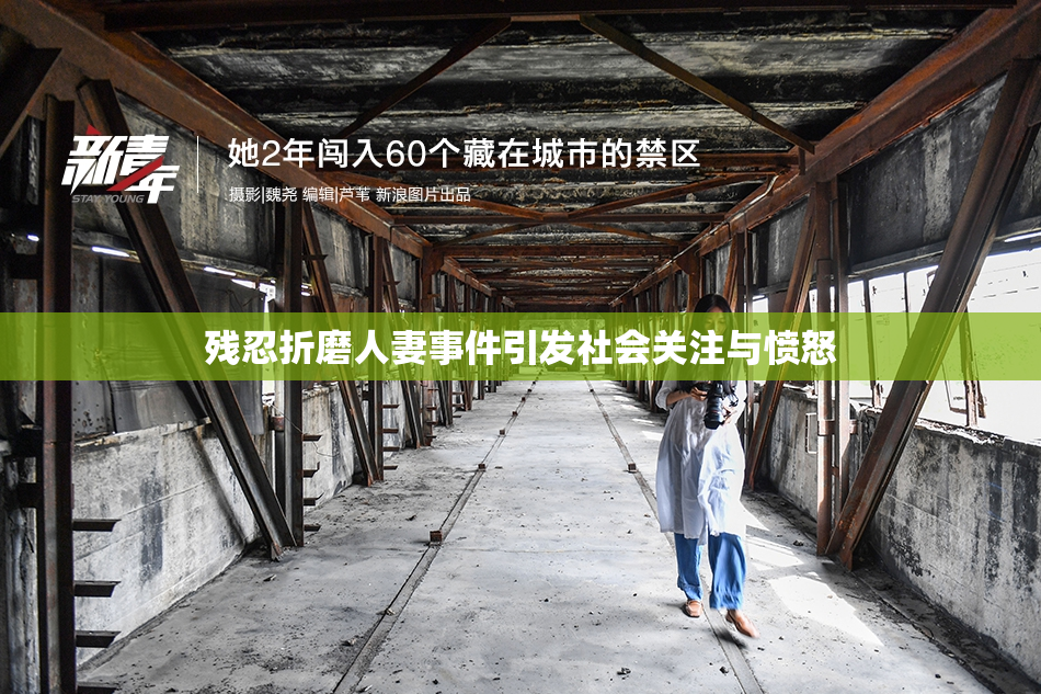 残忍折磨人妻事件引发社会关注与愤怒