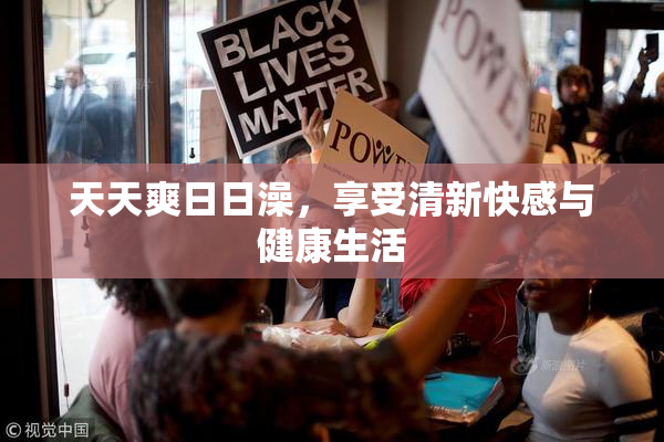 天天爽日日澡，享受清新快感与健康生活