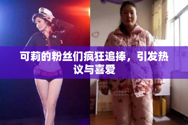可莉的粉丝们疯狂追捧，引发热议与喜爱