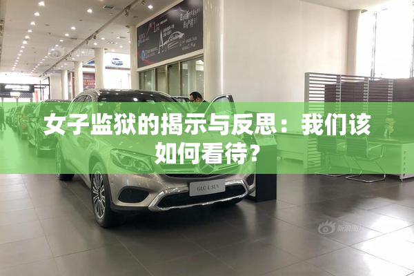 女子监狱的揭示与反思：我们该如何看待？