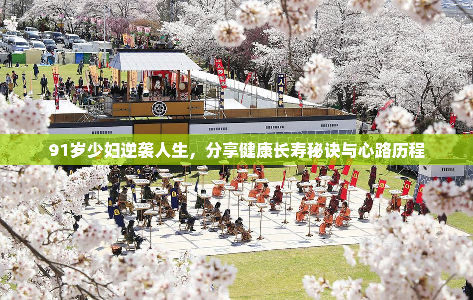 91岁少妇逆袭人生，分享健康长寿秘诀与心路历程