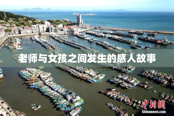 老师与女孩之间发生的感人故事