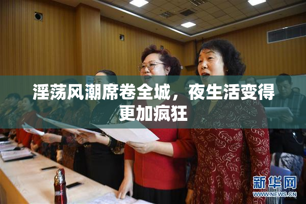 淫荡风潮席卷全城，夜生活变得更加疯狂