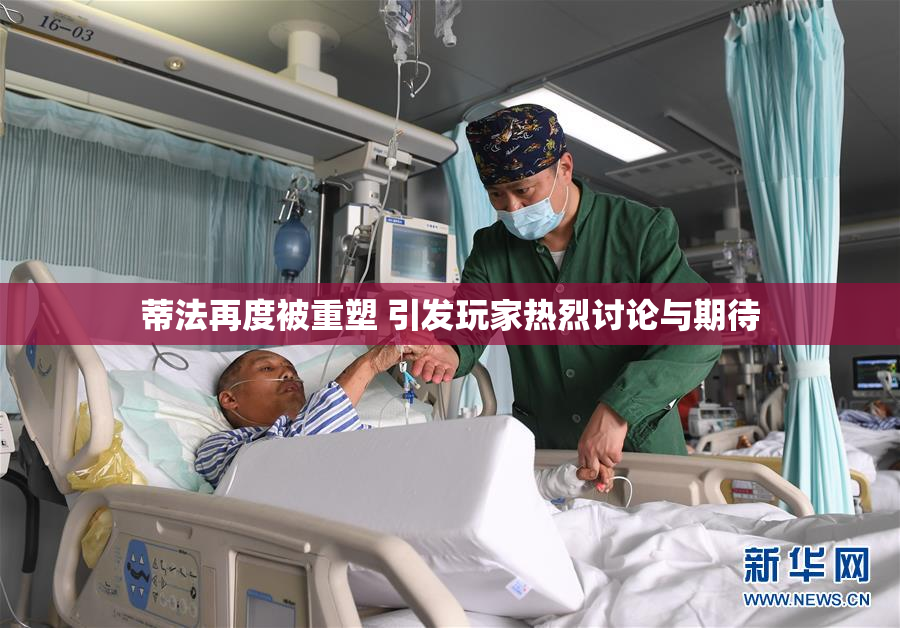 蒂法再度被重塑 引发玩家热烈讨论与期待