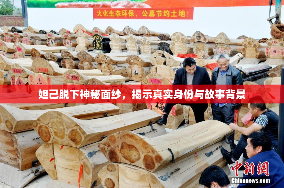 妲己脱下神秘面纱，揭示真实身份与故事背景