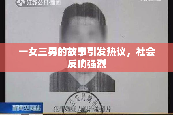 一女三男的故事引发热议，社会反响强烈