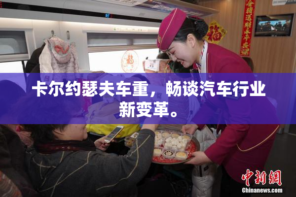 卡尔约瑟夫车重，畅谈汽车行业新变革。