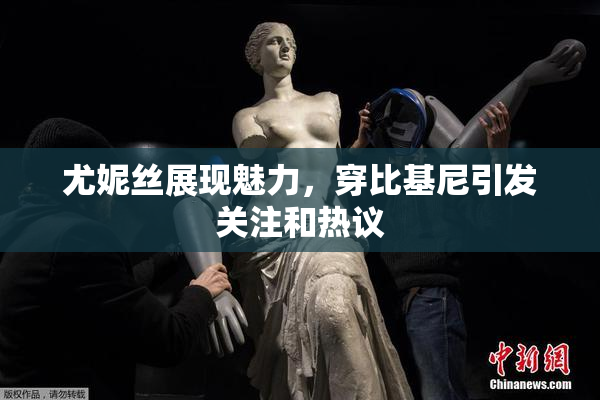 尤妮丝展现魅力，穿比基尼引发关注和热议