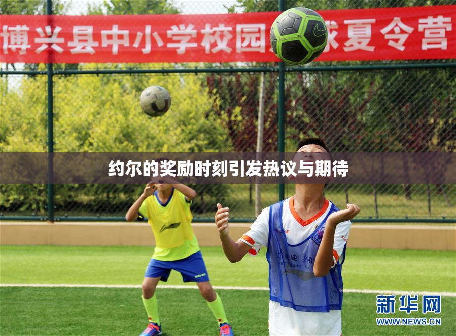 约尔的奖励时刻引发热议与期待