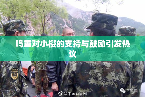 鸣重对小樱的支持与鼓励引发热议