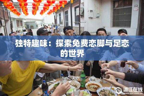 独特趣味：探索免费恋脚与足恋的世界