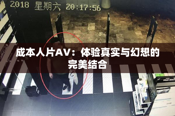 成本人片AV：体验真实与幻想的完美结合
