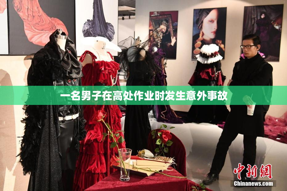 一名男子在高处作业时发生意外事故