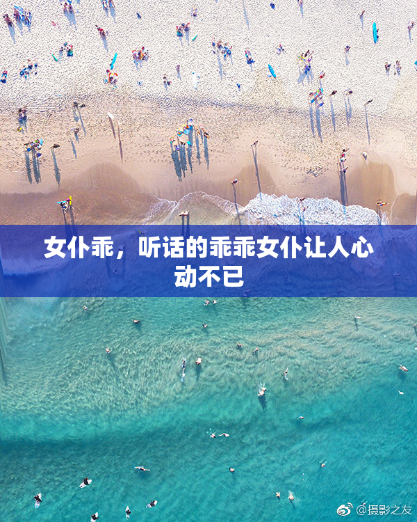 女仆乖，听话的乖乖女仆让人心动不已